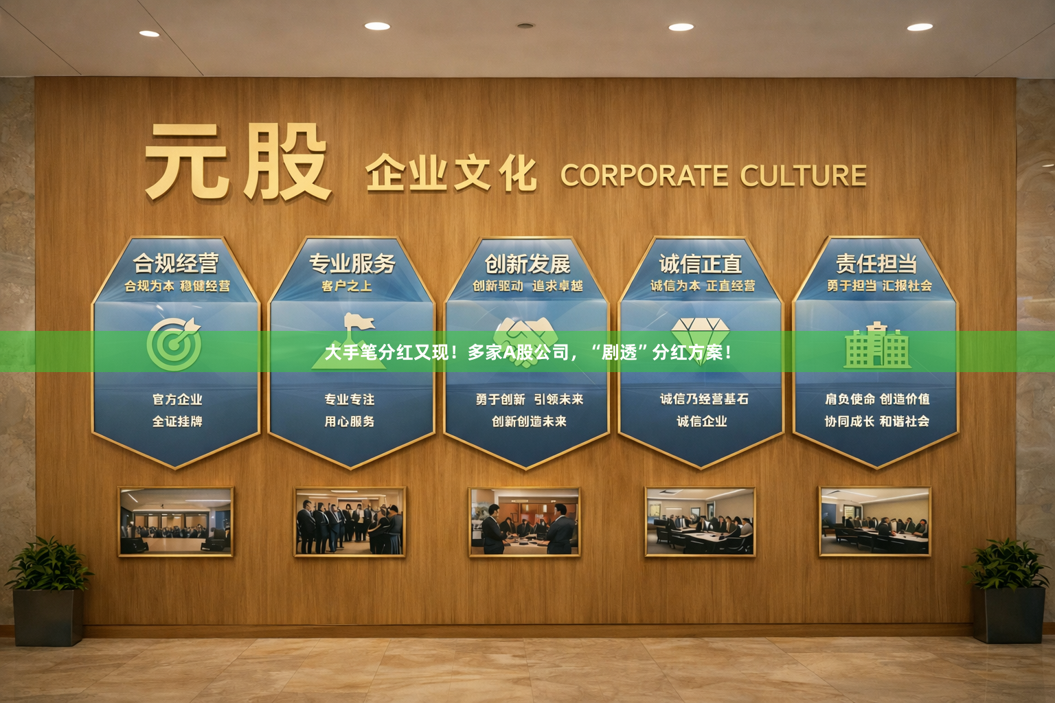 大手笔分红又现！多家A股公司，“剧透”分红方案！