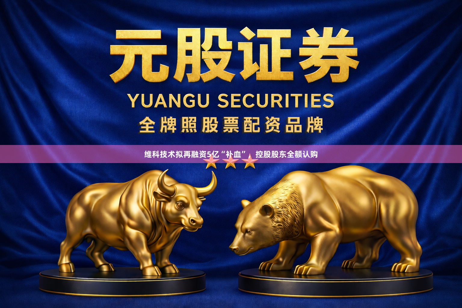 维科技术拟再融资5亿“补血”，控股股东全额认购