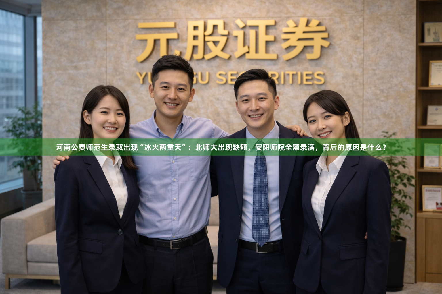 河南公费师范生录取出现“冰火两重天”：北师大出现缺额，安阳师院全额录满，背后的原因是什么？