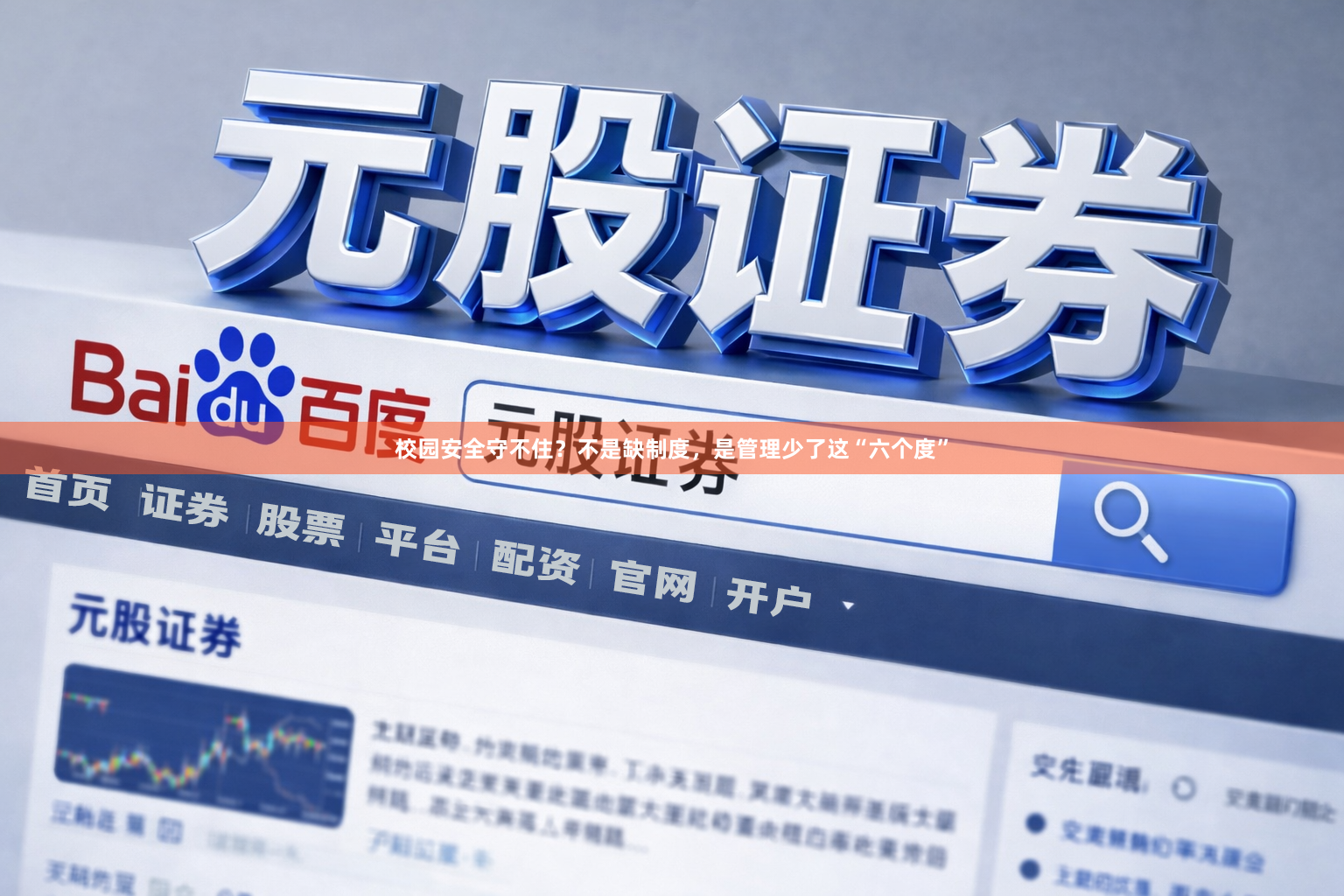 校园安全守不住？不是缺制度，是管理少了这“六个度”