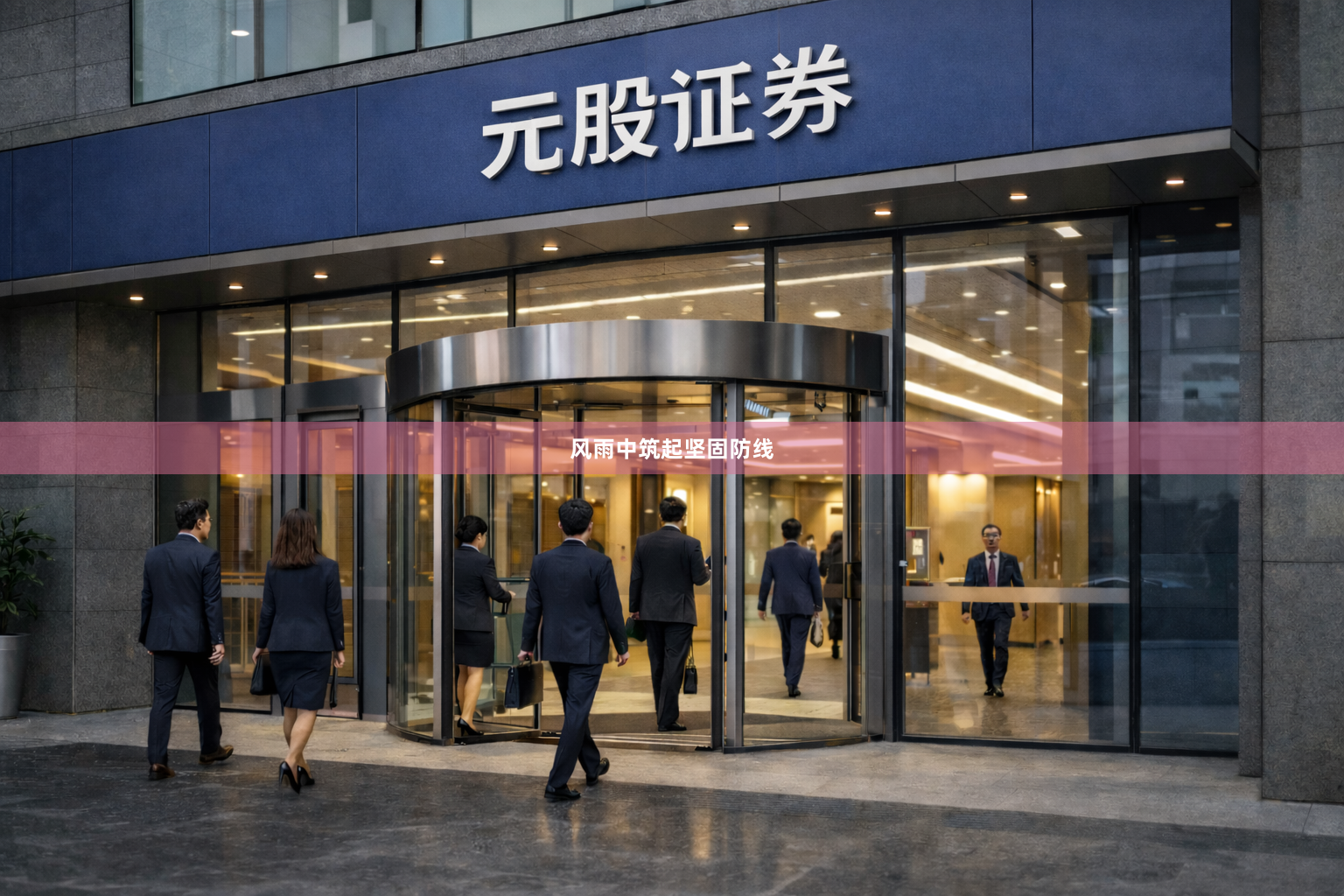 风雨中筑起坚固防线