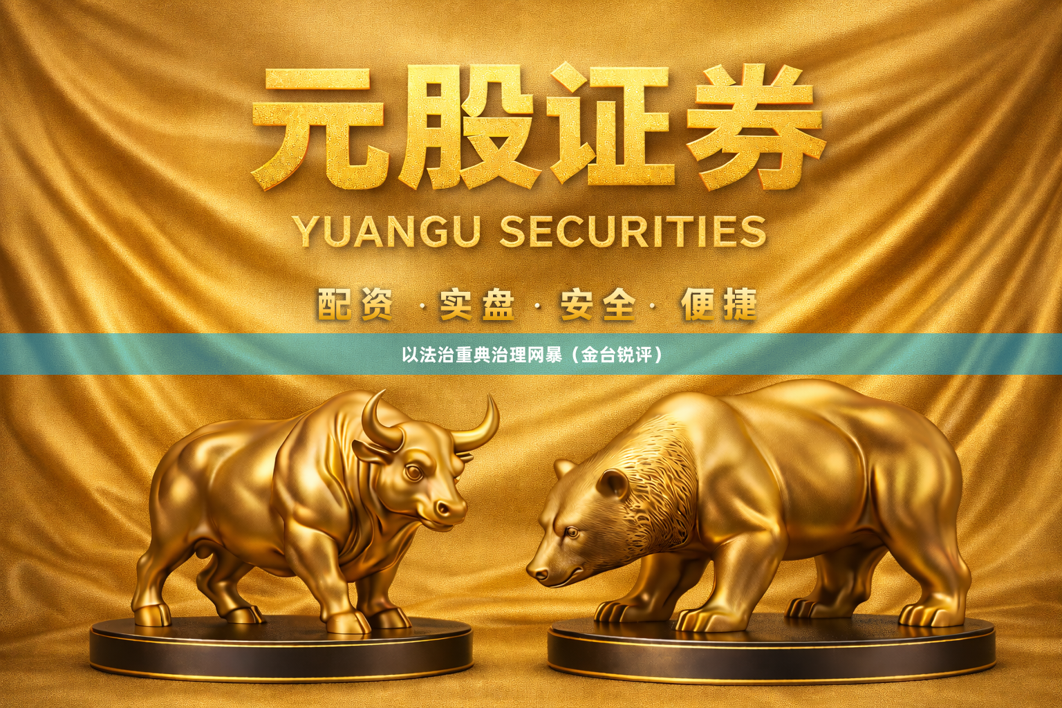 以法治重典治理网暴（金台锐评）