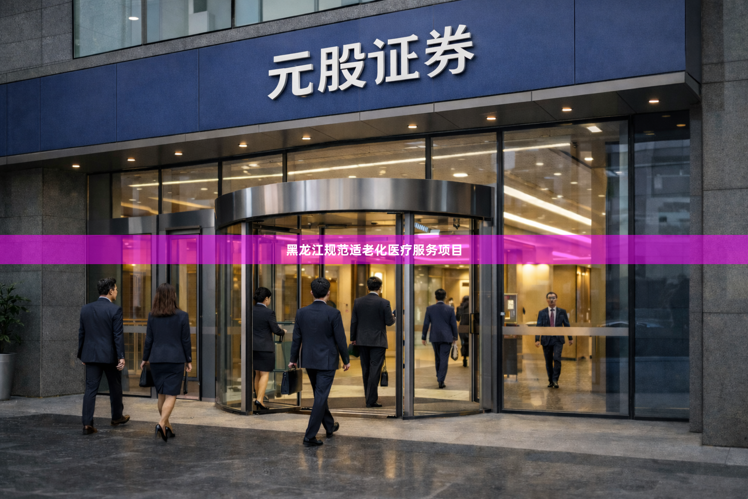 黑龙江规范适老化医疗服务项目