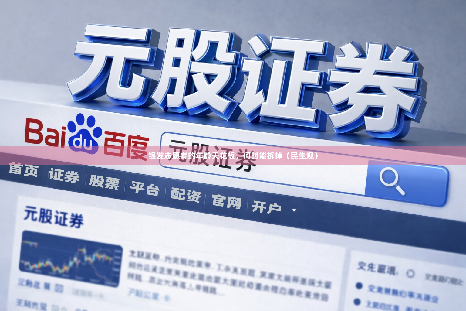 银发志愿者的年龄天花板，何时能拆掉（民生观）