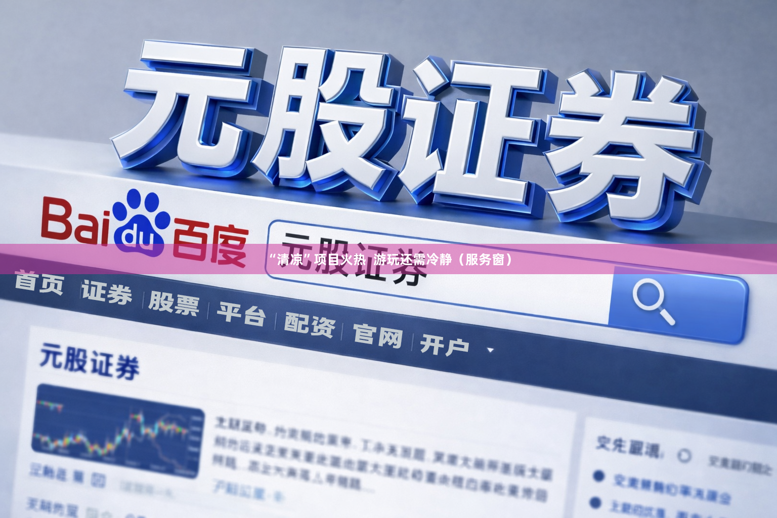 “清凉”项目火热  游玩还需冷静（服务窗）
