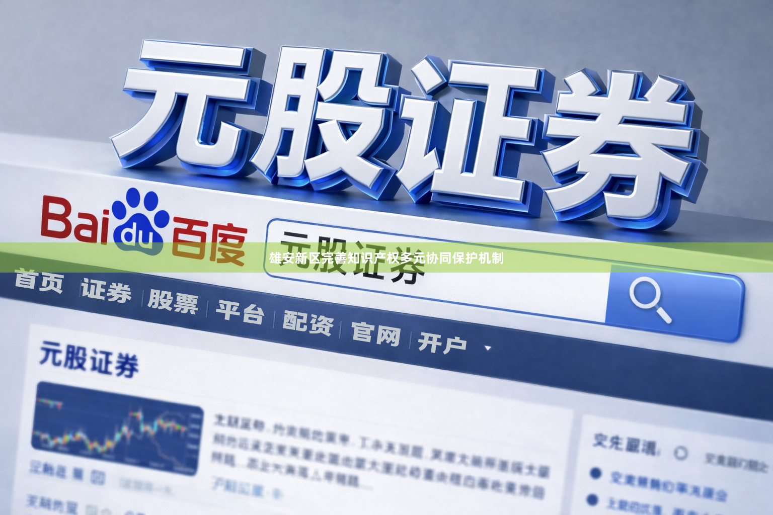 雄安新区完善知识产权多元协同保护机制