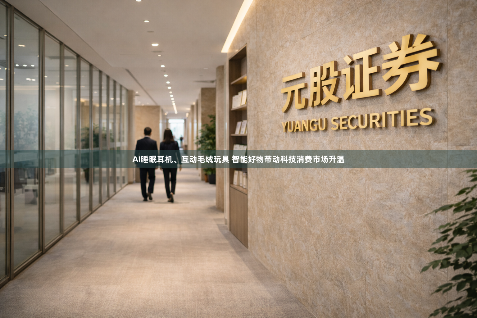 AI睡眠耳机、互动毛绒玩具 智能好物带动科技消费市场升温