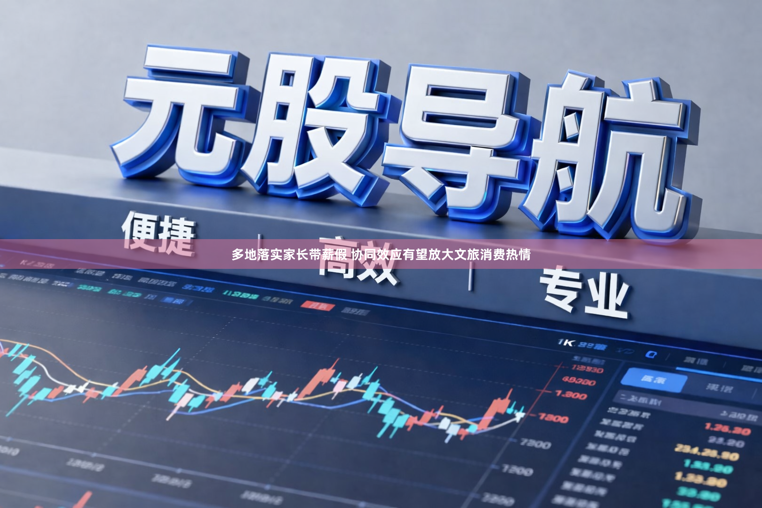 多地落实家长带薪假 协同效应有望放大文旅消费热情