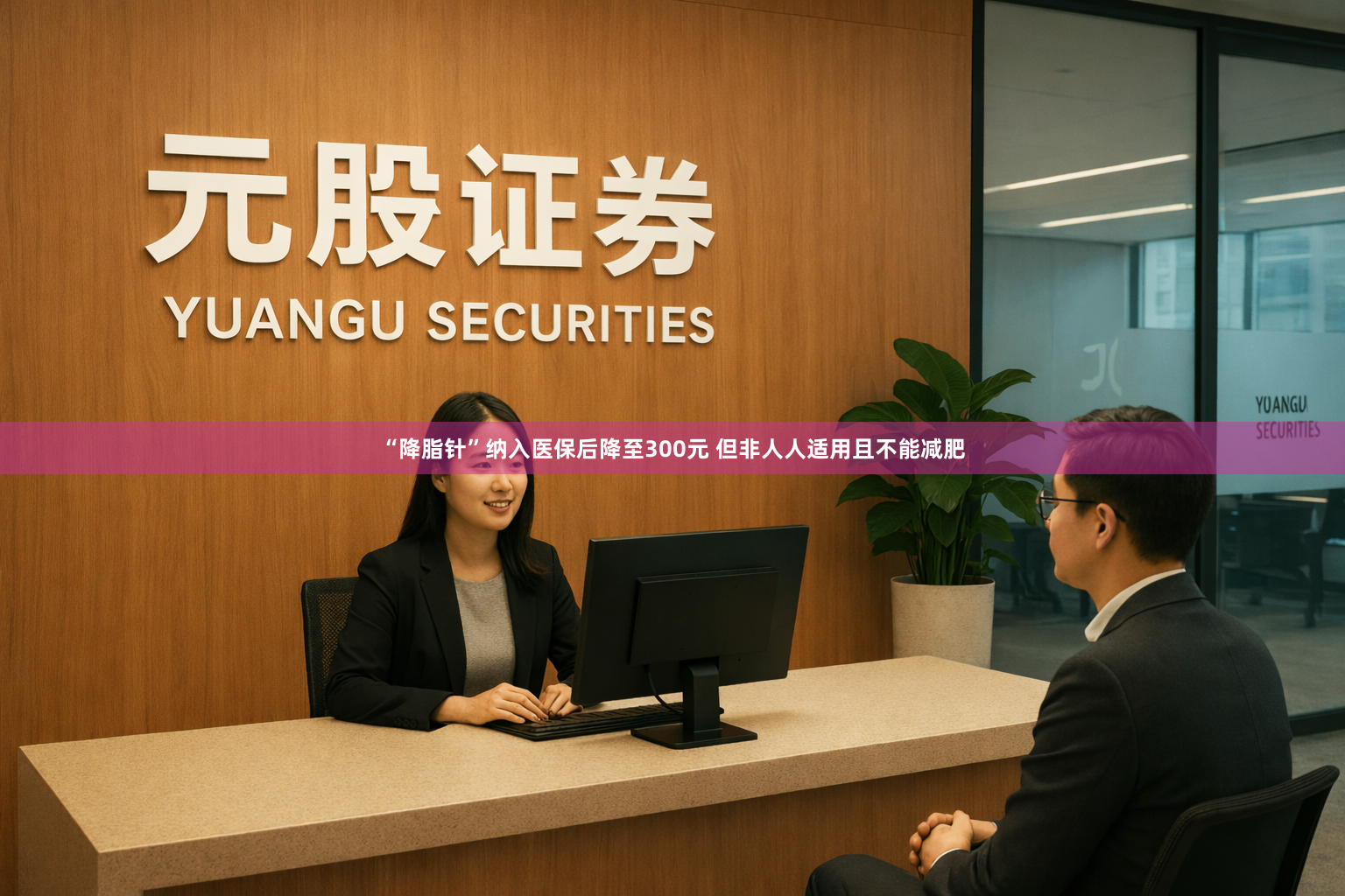 “降脂针”纳入医保后降至300元 但非人人适用且不能减肥