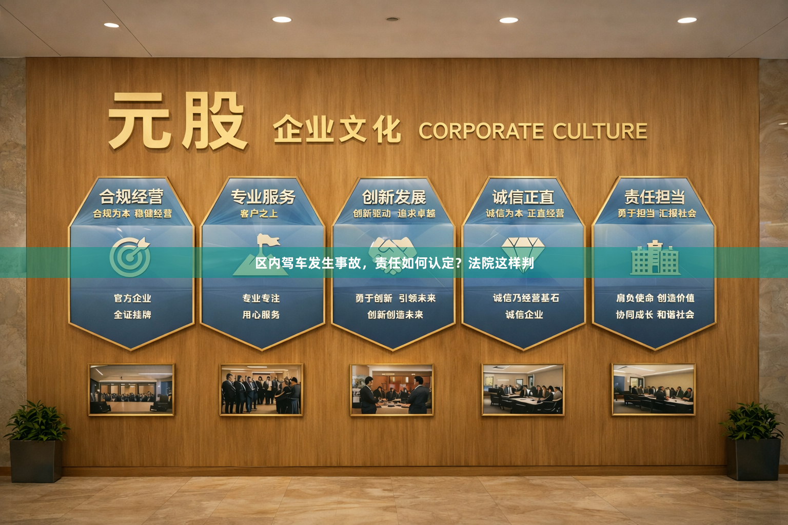 区内驾车发生事故，责任如何认定？法院这样判