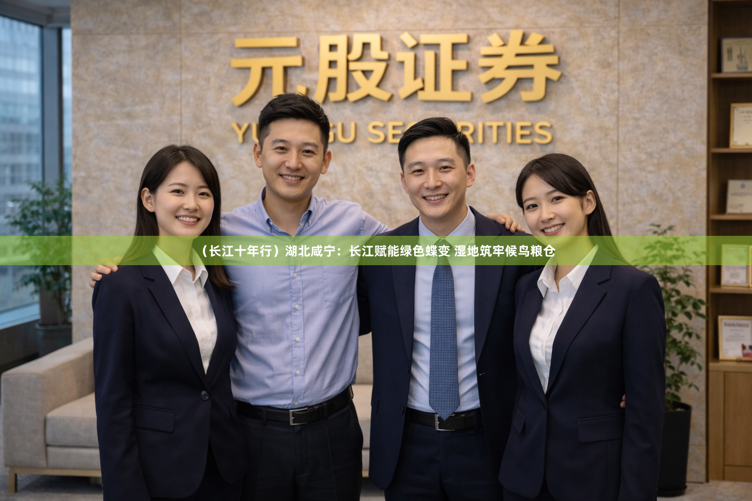（长江十年行）湖北咸宁：长江赋能绿色蝶变 湿地筑牢候鸟粮仓