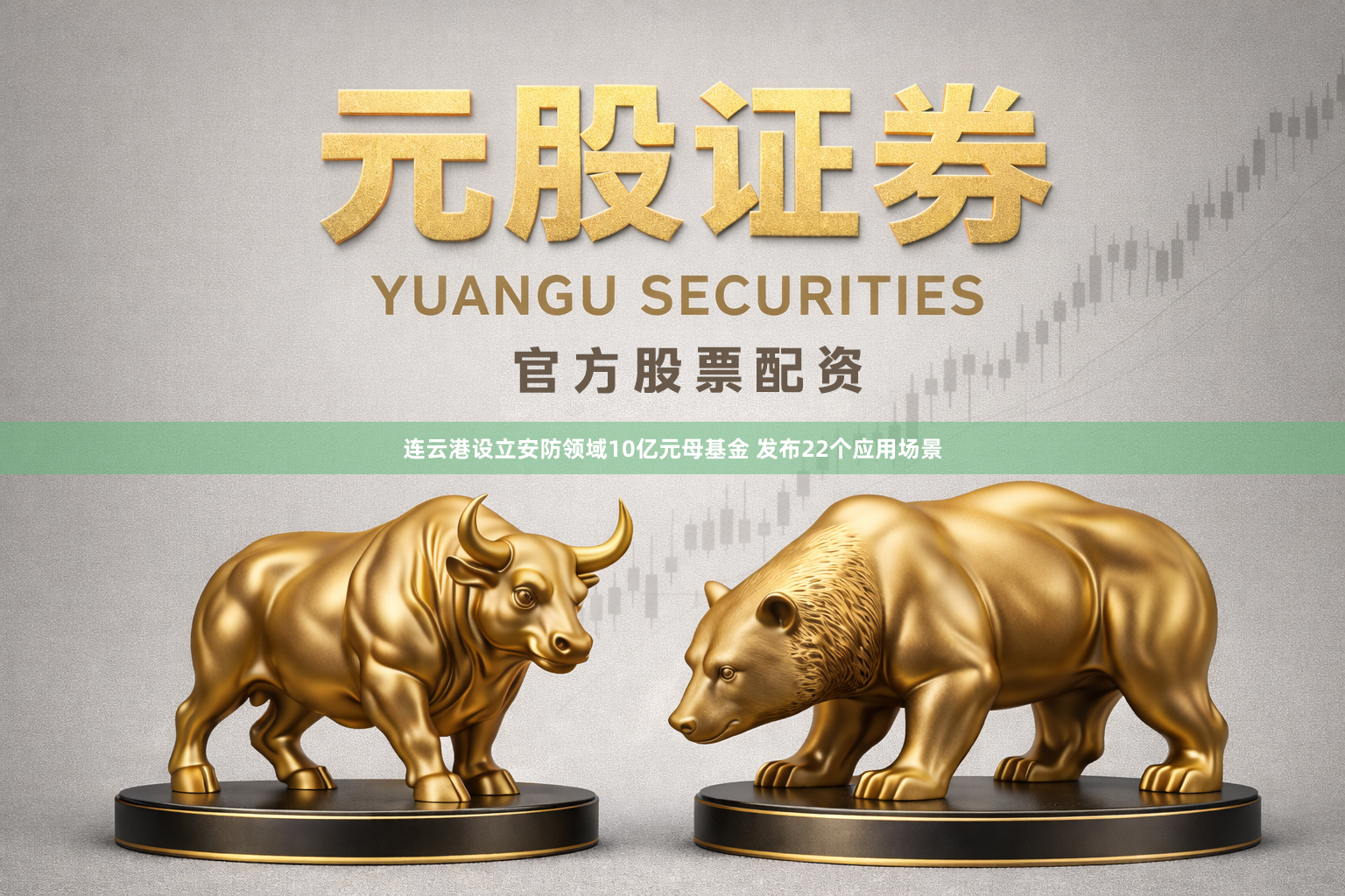 连云港设立安防领域10亿元母基金 发布22个应用场景