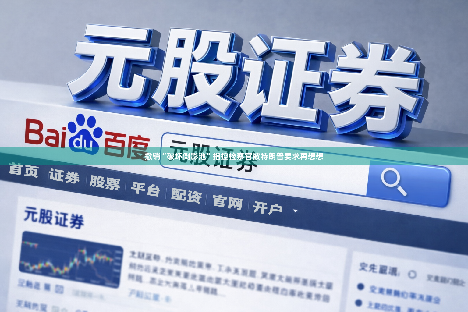 撤销“破坏倒影池”指控　检察官被特朗普要求再想想