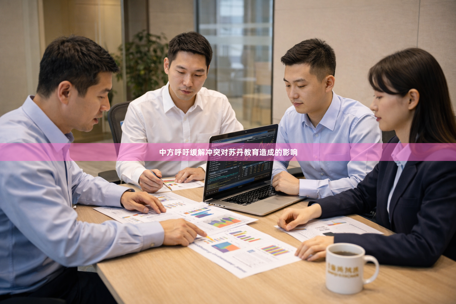 中方呼吁缓解冲突对苏丹教育造成的影响