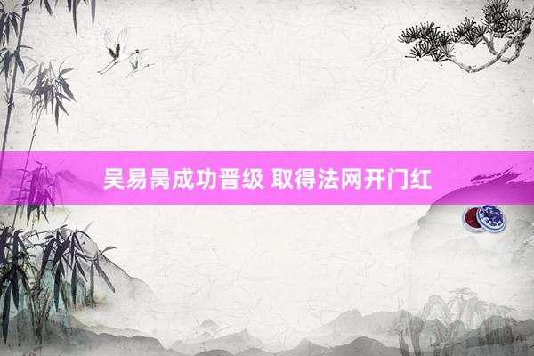 吴易昺成功晋级 取得法网开门红