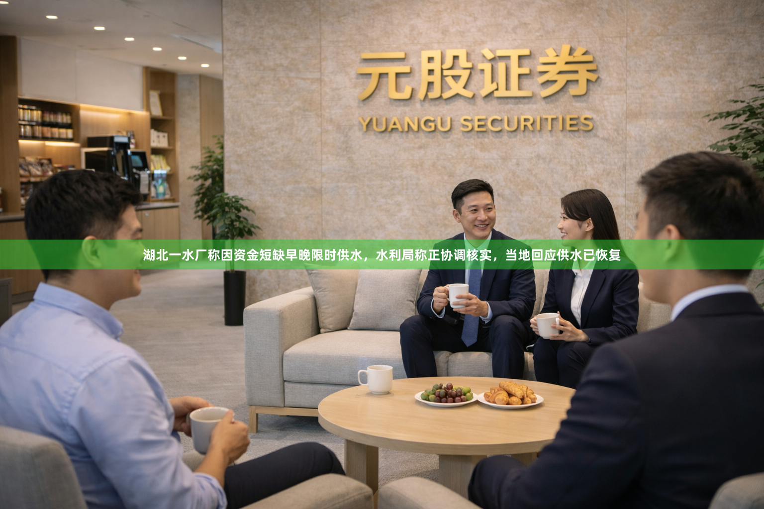 湖北一水厂称因资金短缺早晚限时供水，水利局称正协调核实，当地回应供水已恢复
