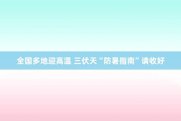 全国多地迎高温 三伏天“防暑指南”请收好