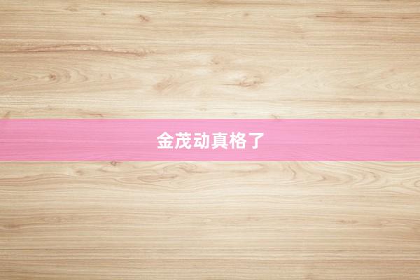 金茂动真格了