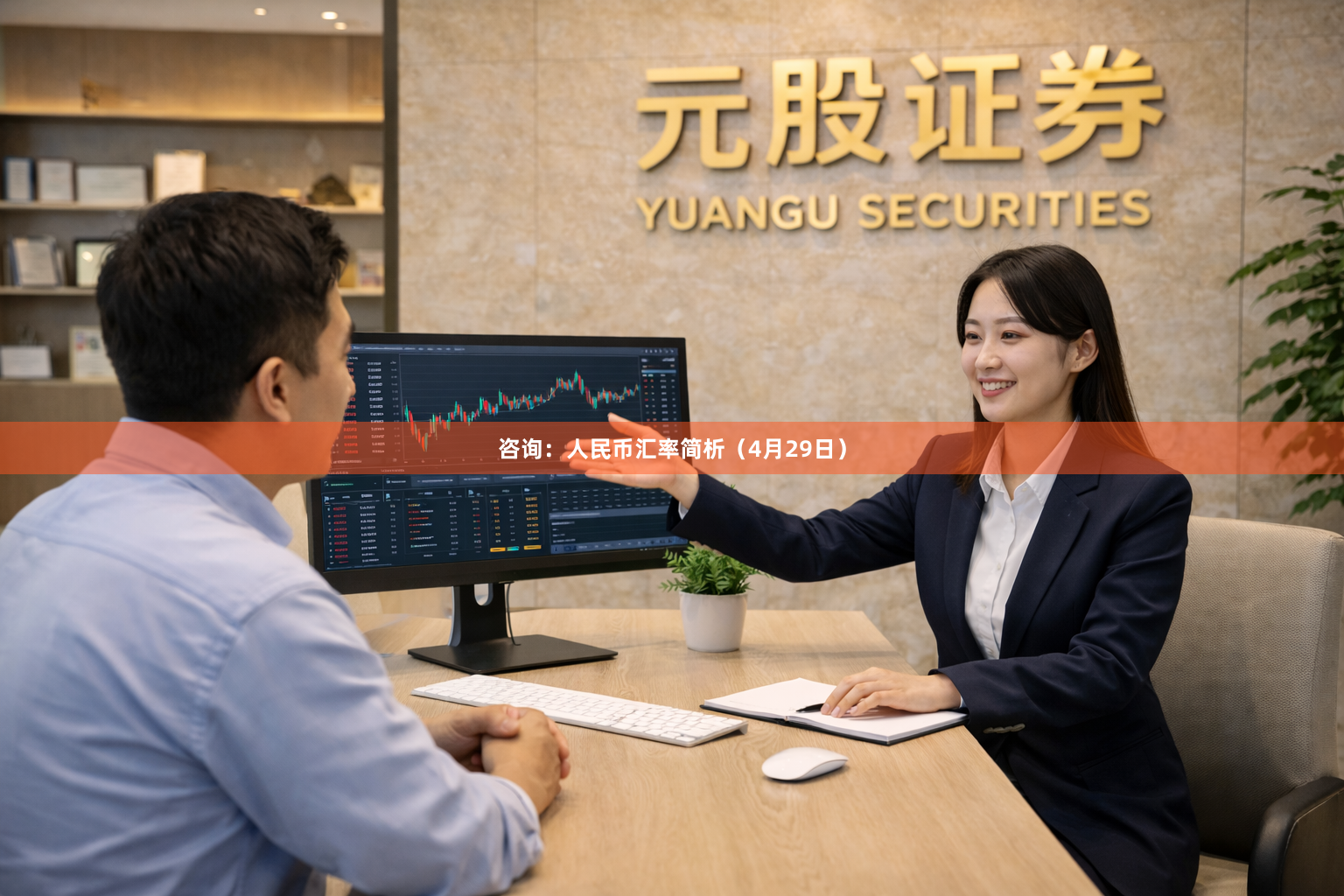 咨询：人民币汇率简析（4月29日）