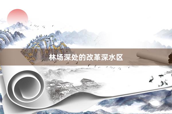 林场深处的改革深水区