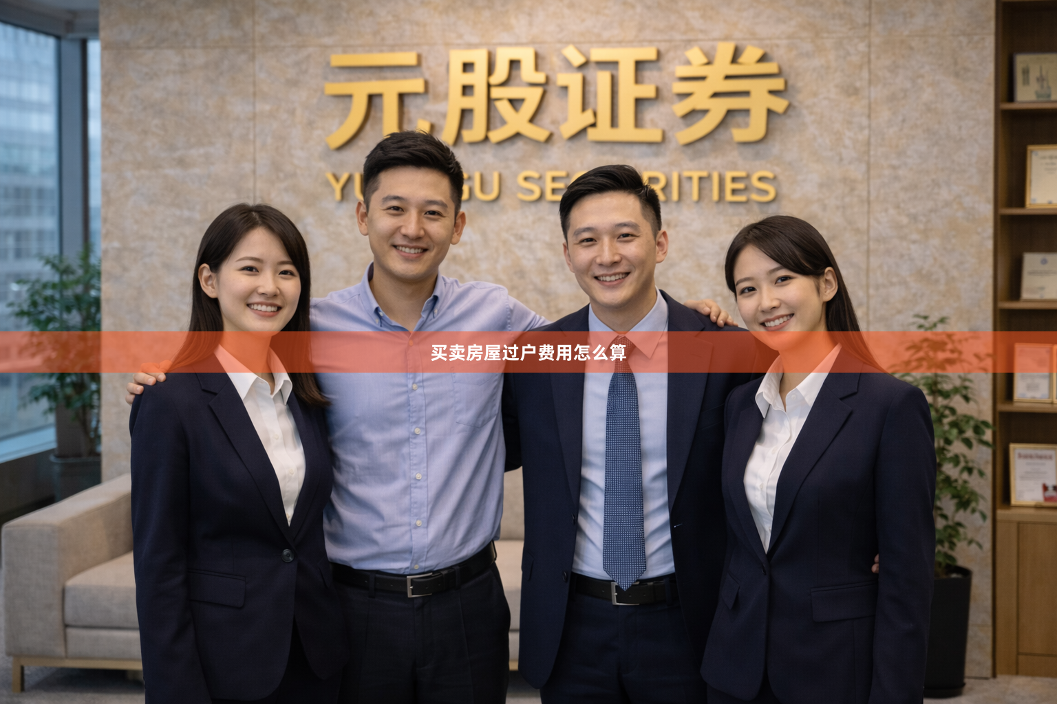 买卖房屋过户费用怎么算
