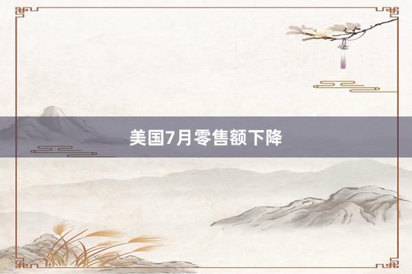 美国7月零售额下降