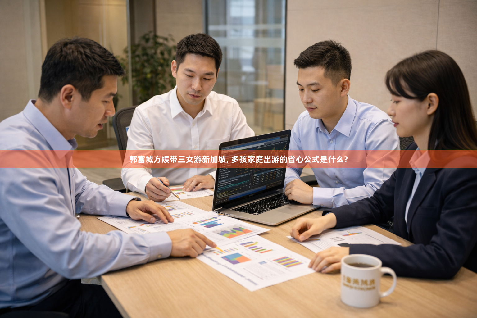 郭富城方媛带三女游新加坡, 多孩家庭出游的省心公式是什么?