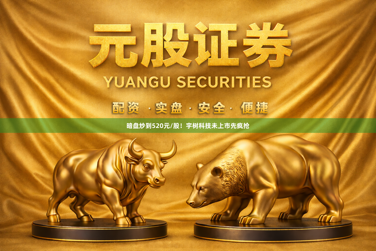 暗盘炒到520元/股！宇树科技未上市先疯抢