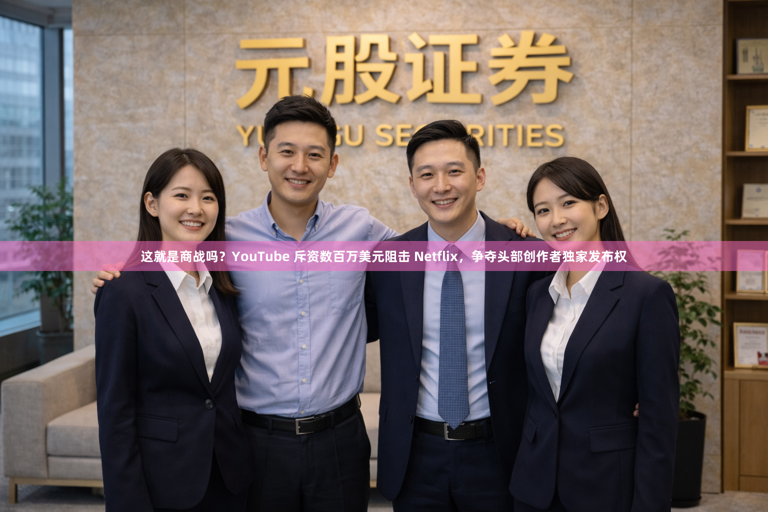 这就是商战吗？YouTube 斥资数百万美元阻击 Netflix，争夺头部创作者独家发布权