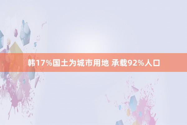 韩17%国土为城市用地 承载92%人口