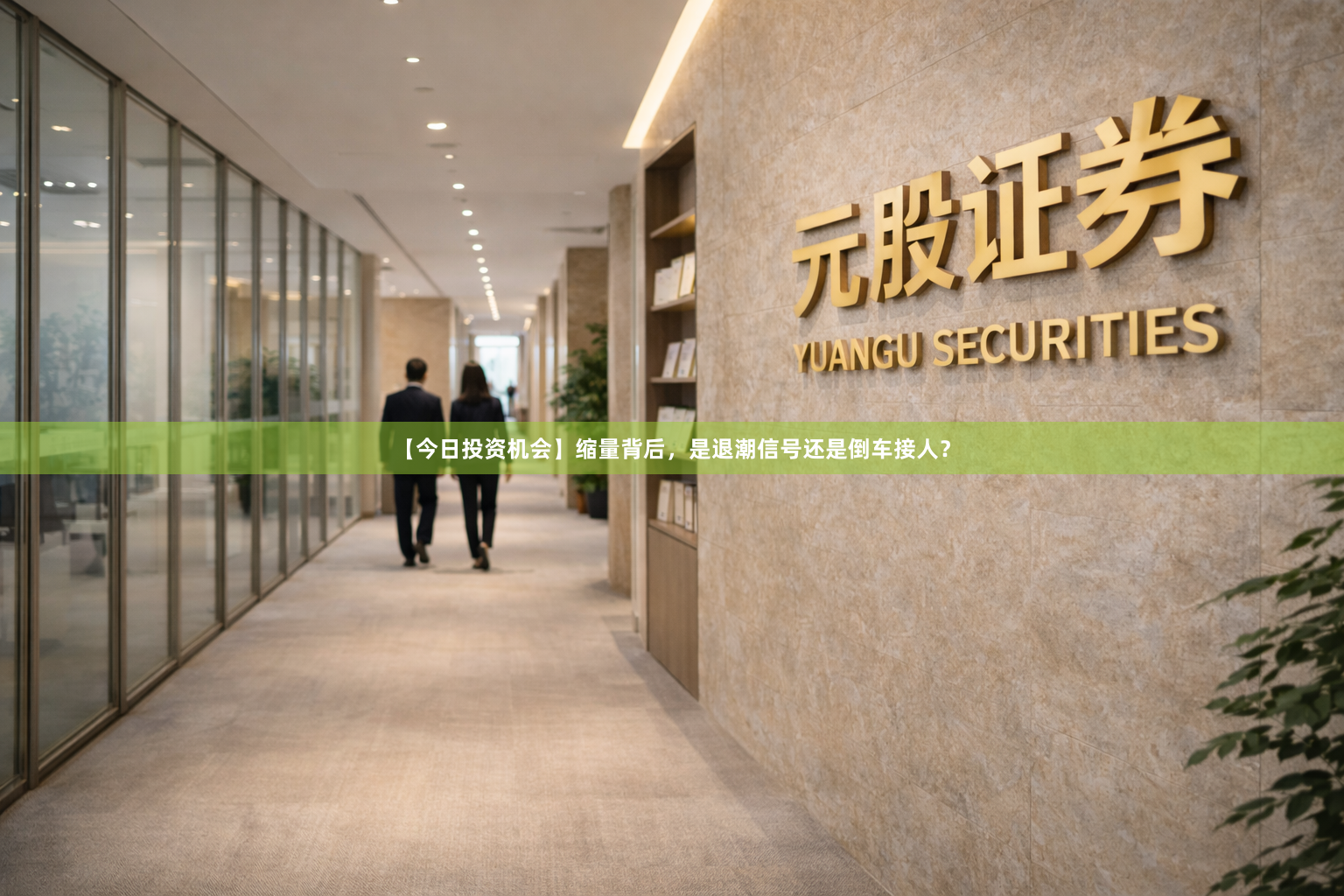 【今日投资机会】缩量背后,是退潮信号还是倒车接人?