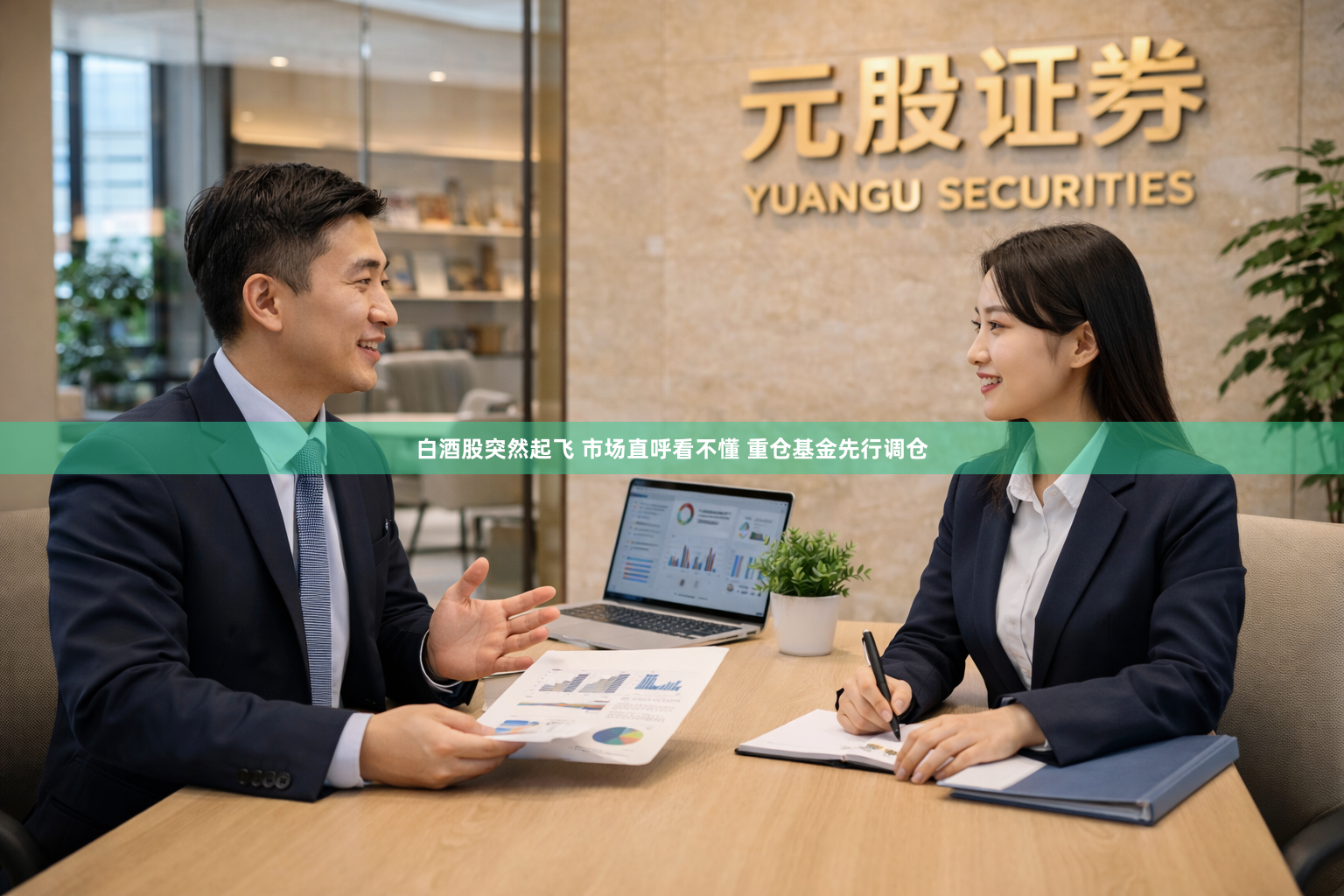 白酒股突然起飞 市场直呼看不懂 重仓基金先行调仓