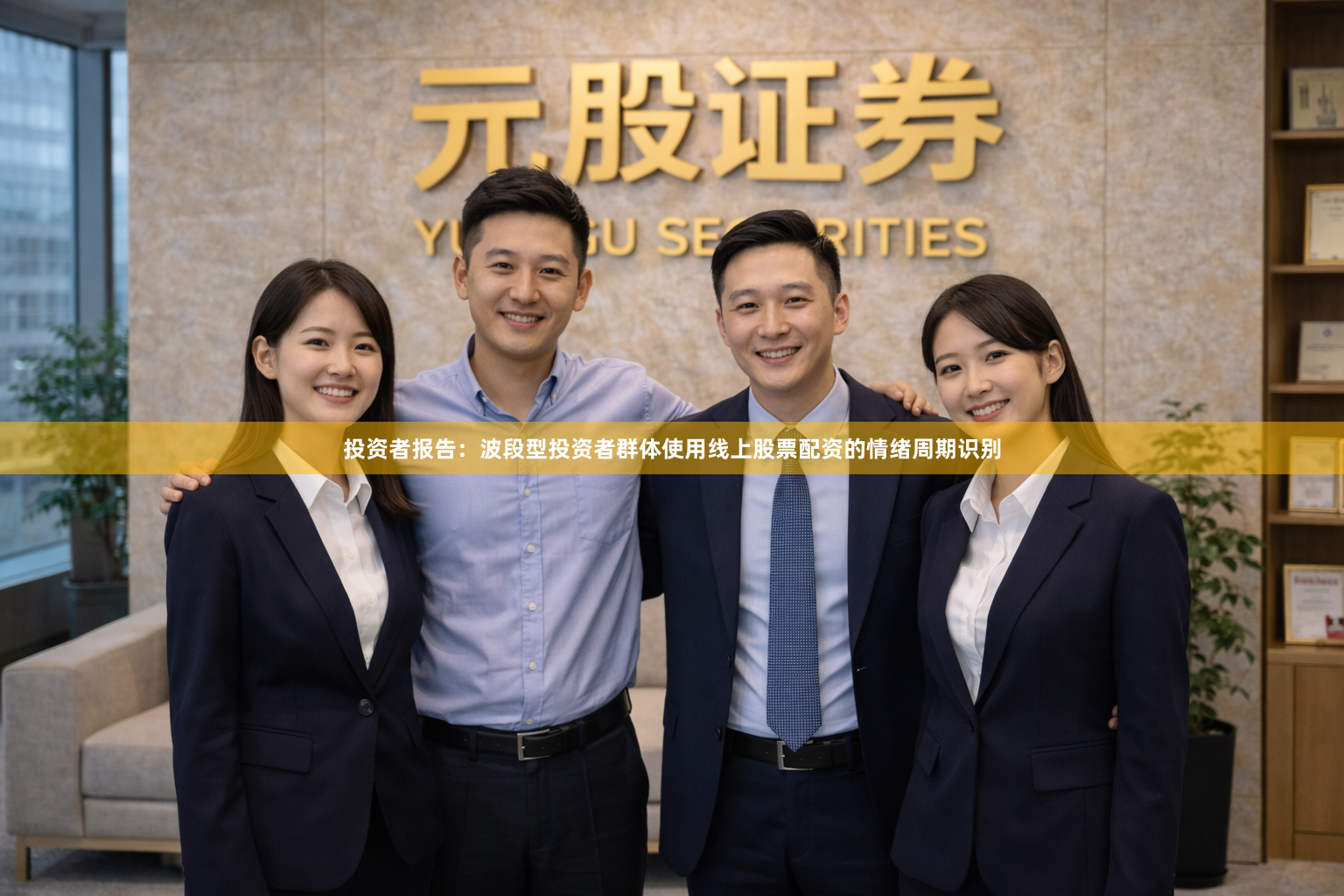 投资者报告：波段型投资者群体使用线上股票配资的情绪周期识别