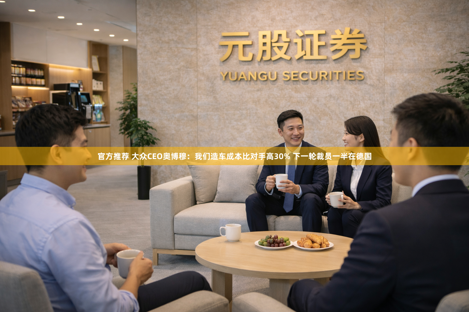 官方推荐 大众CEO奥博穆：我们造车成本比对手高30% 下一轮裁员一半在德国