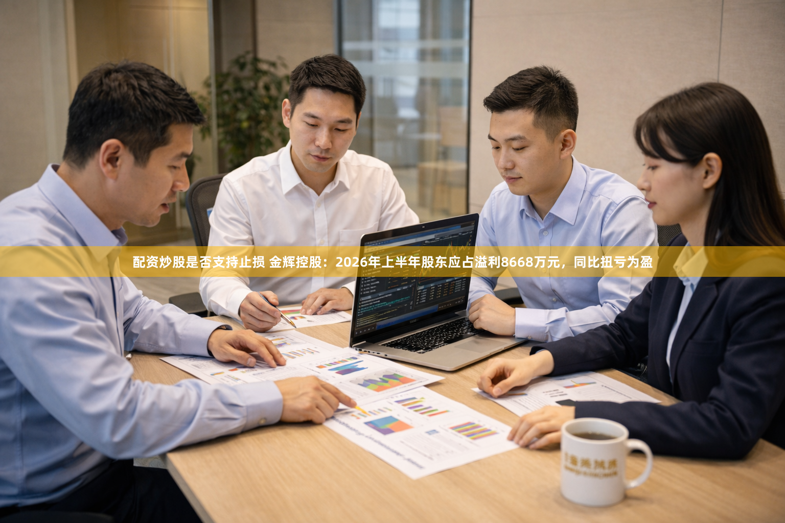 配资炒股是否支持止损 金辉控股：2026年上半年股东应占溢利8668万元，同比扭亏为盈