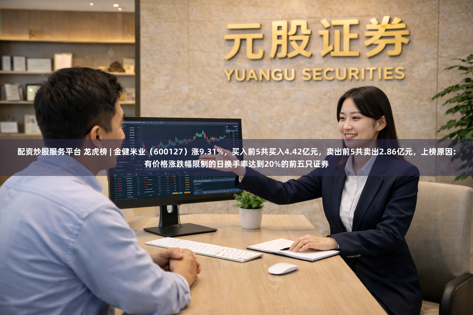 配资炒股服务平台 龙虎榜 | 金健米业（600127）涨9.31%，买入前5共买入4.42亿元，卖出前5共卖出2.86亿元，上榜原因：有价格涨跌幅限制的日换手率达到20%的前五只证券