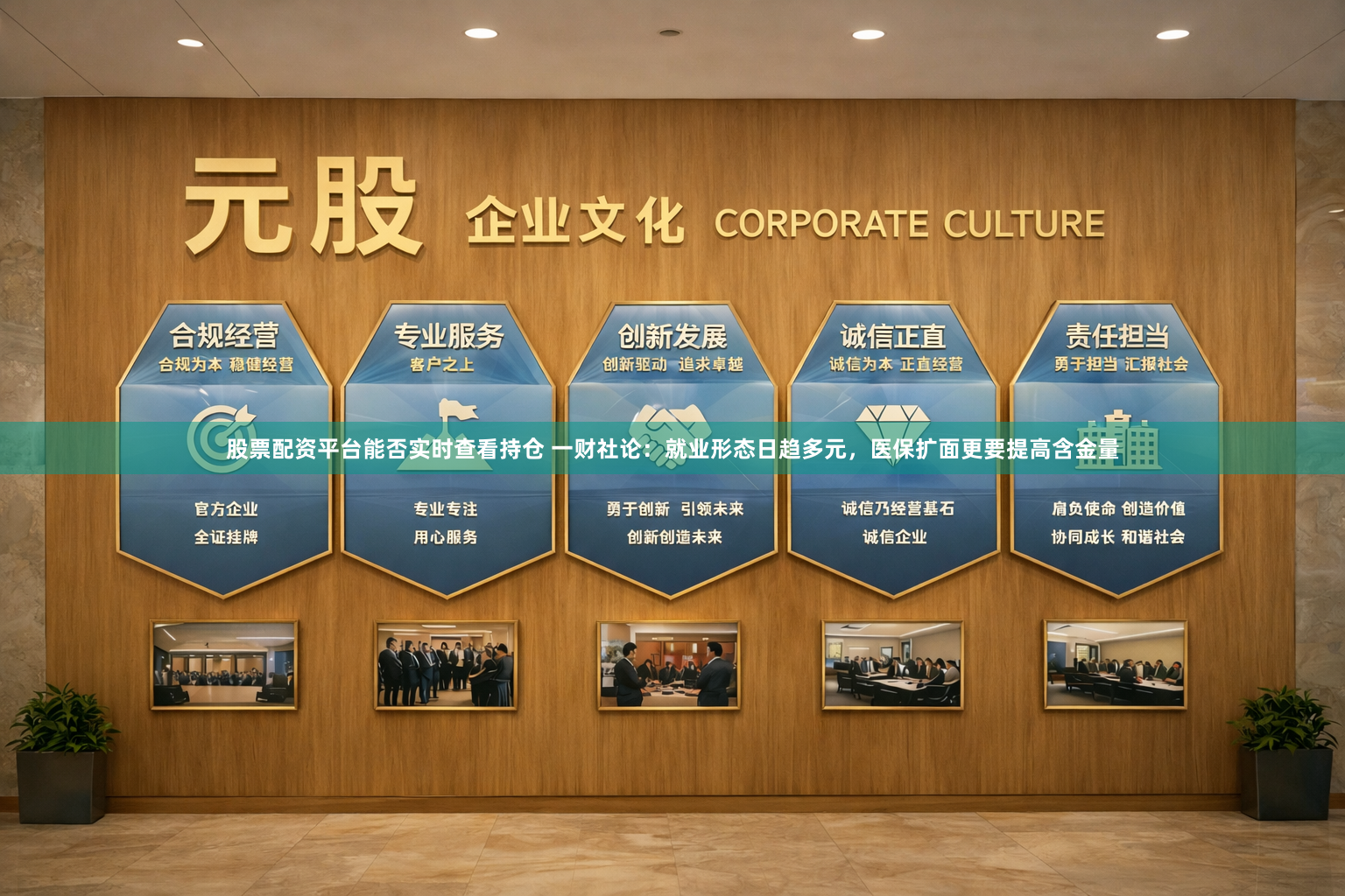 股票配资平台能否实时查看持仓 一财社论：就业形态日趋多元，医保扩面更要提高含金量