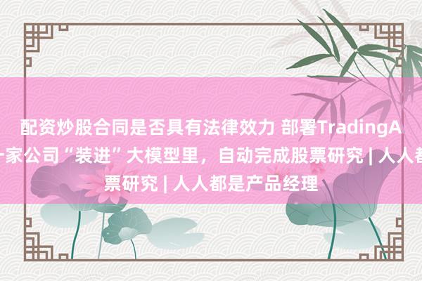 配资炒股合同是否具有法律效力 部署TradingAgents:把一家公司“装进”大模型里,自动完成股票研究 | 人人都是产品经理