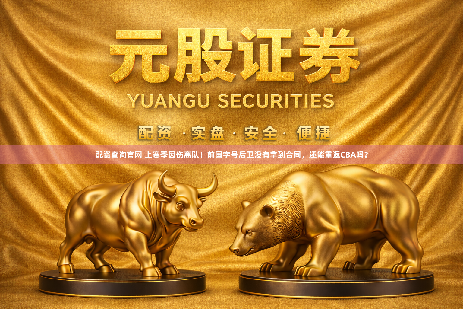 配资查询官网 上赛季因伤离队！前国字号后卫没有拿到合同，还能重返CBA吗？