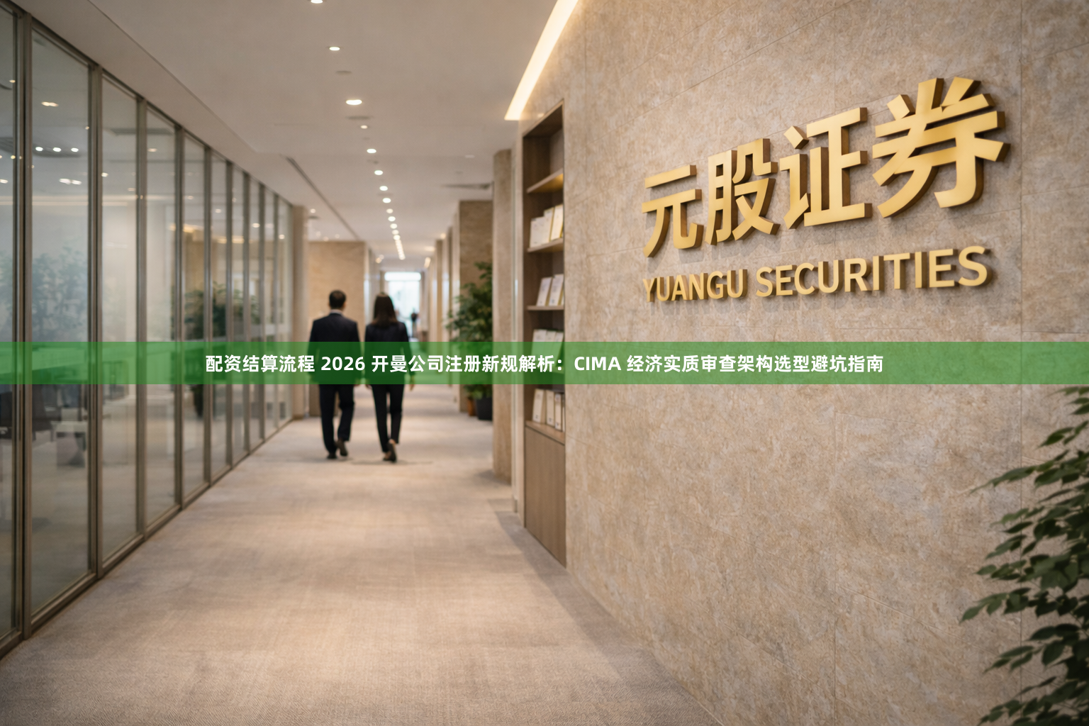 配资结算流程 2026 开曼公司注册新规解析：CIMA 经济实质审查架构选型避坑指南