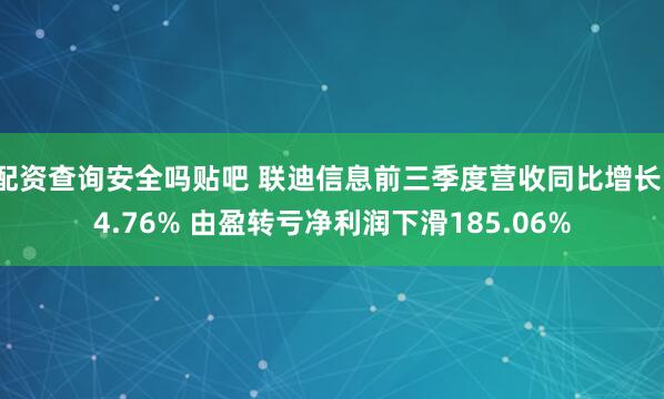 配资查询安全吗贴吧 联迪信息前三季度营收同比增长14.76% 由盈转亏净利润下滑185.06%