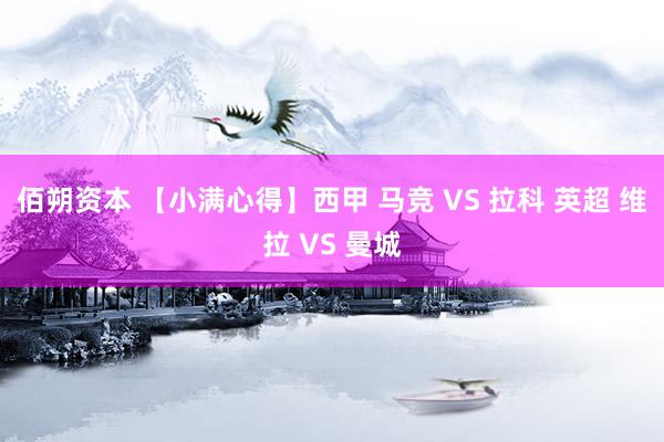 佰朔资本 【小满心得】西甲 马竞 VS 拉科 英超 维拉 VS 曼城